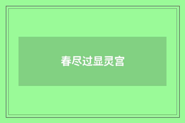 春尽过显灵宫