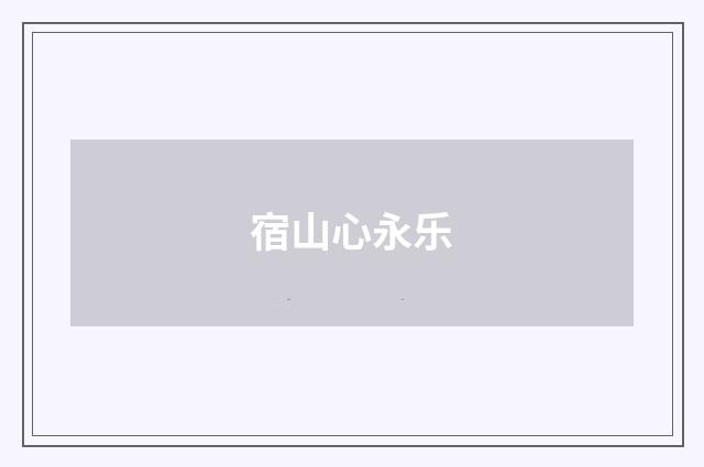 宿山心永乐