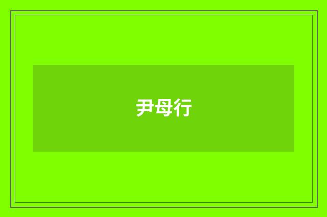 尹母行