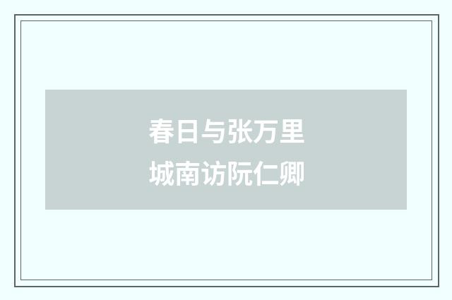 春日与张万里城南访阮仁卿