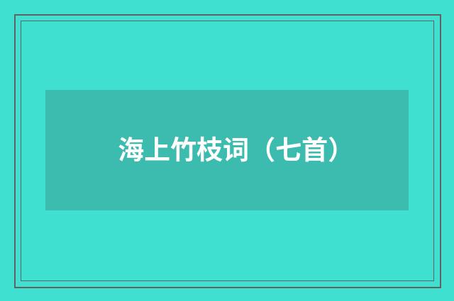海上竹枝词（七首）