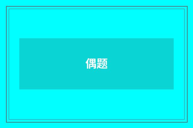 偶题