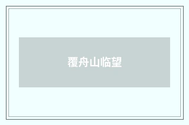 覆舟山临望