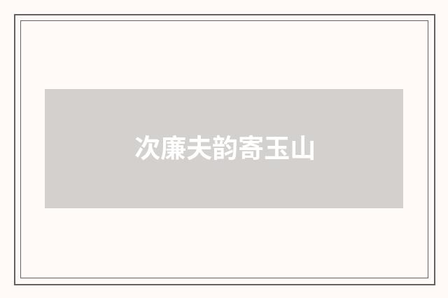 次廉夫韵寄玉山