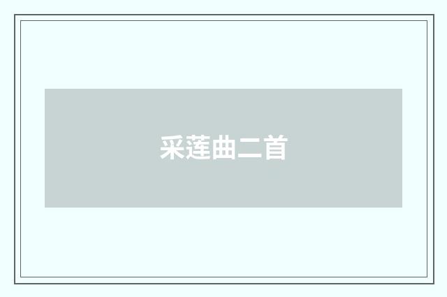 采莲曲二首