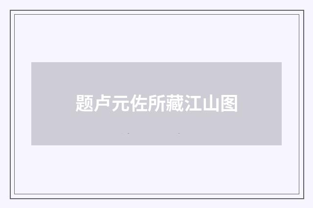题卢元佐所藏江山图