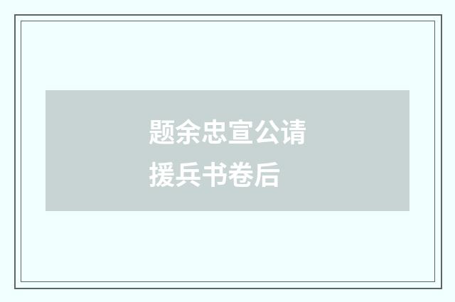 题余忠宣公请援兵书卷后