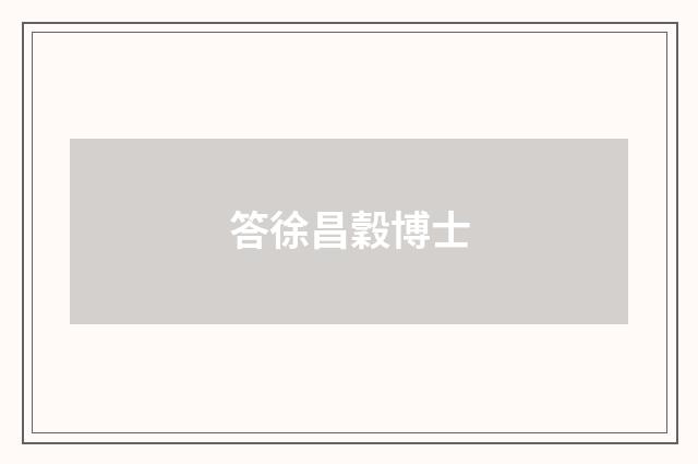 答徐昌穀博士