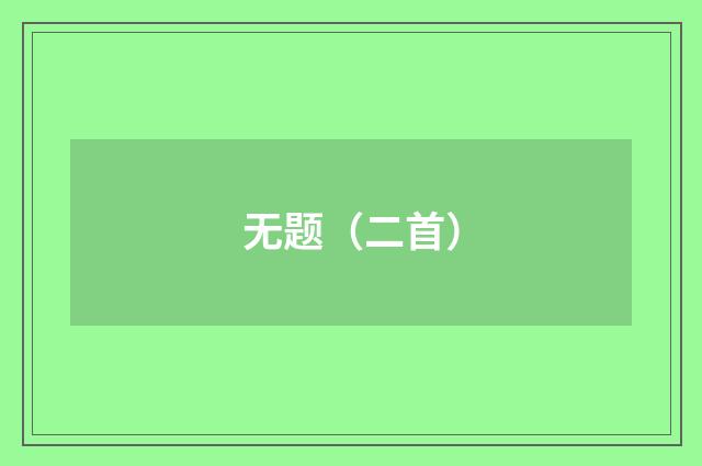 无题（二首）