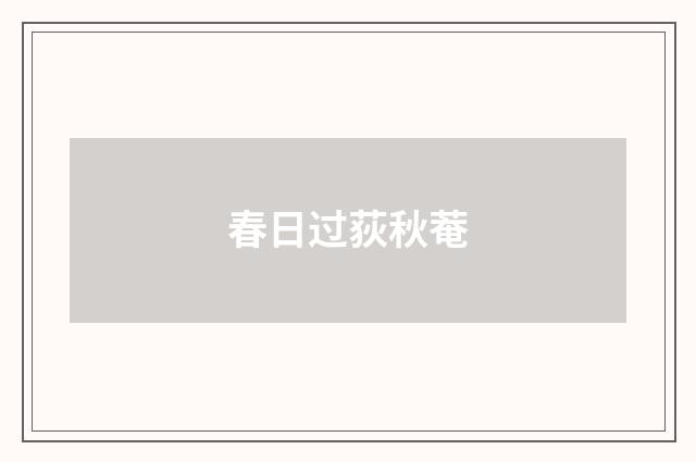 春日过荻秋菴