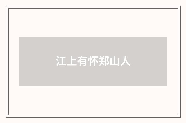 江上有怀郑山人