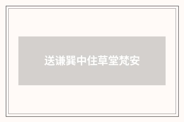 送谦巽中住草堂梵安
