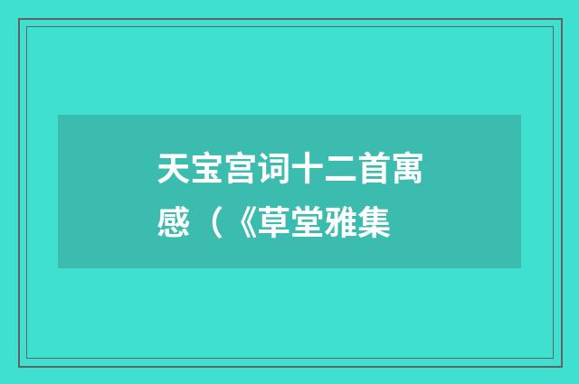 天宝宫词十二首寓感（《草堂雅集