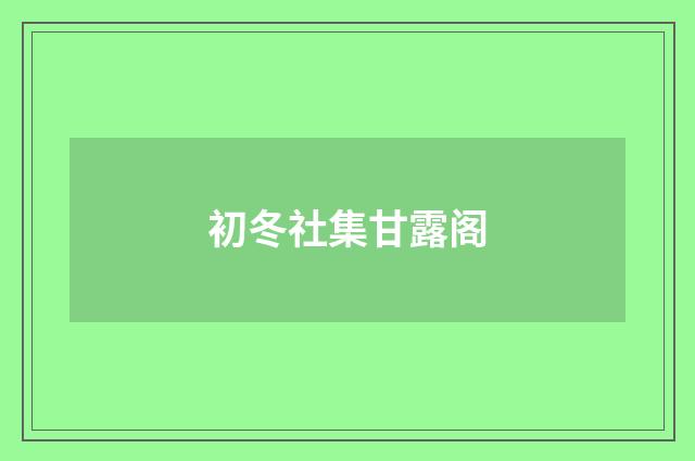 初冬社集甘露阁