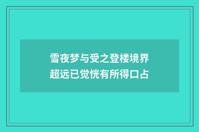 雪夜梦与受之登楼境界超远已觉恍有所得口占