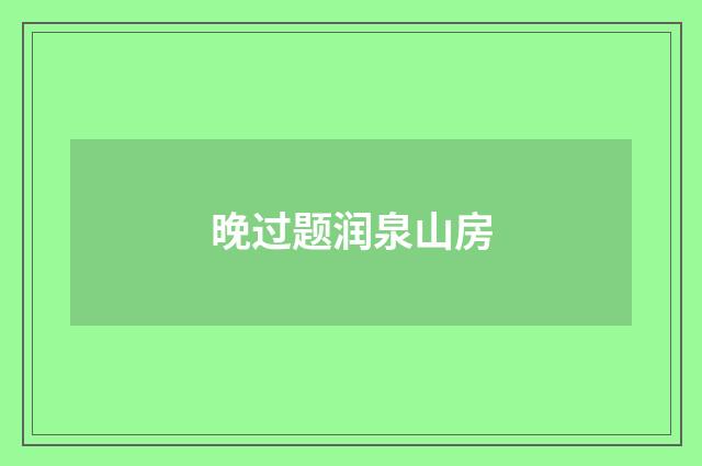 晚过题润泉山房