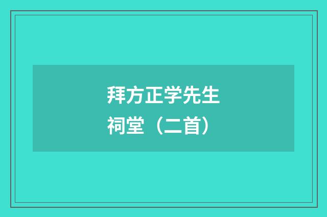 拜方正学先生祠堂（二首）