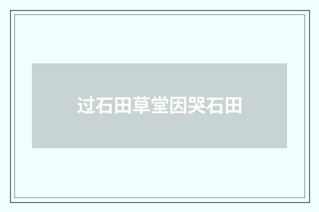 过石田草堂因哭石田