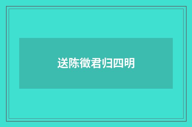 送陈徵君归四明
