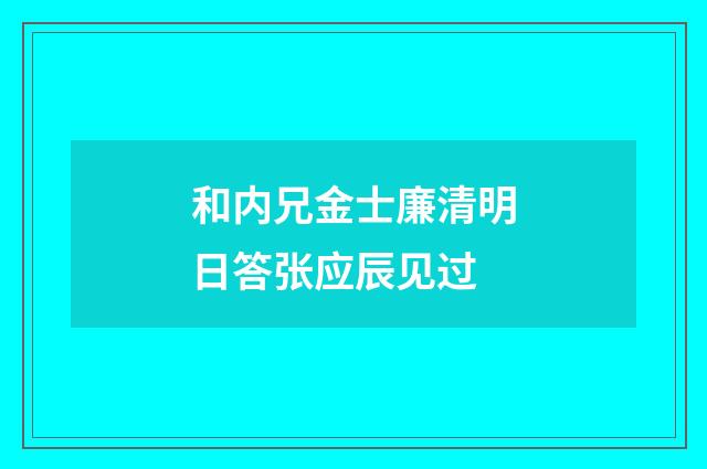和内兄金士廉清明日答张应辰见过