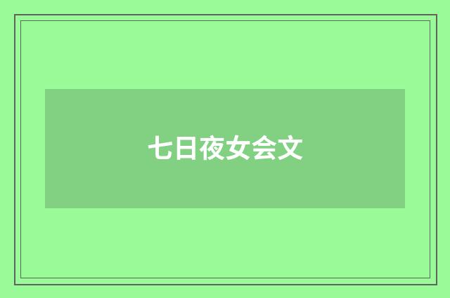 七日夜女会文