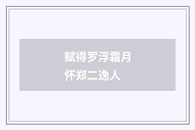 赋得罗浮霜月怀郑二逸人