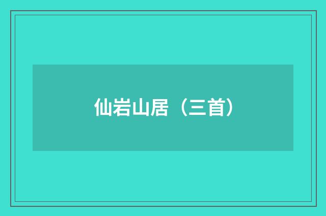 仙岩山居（三首）