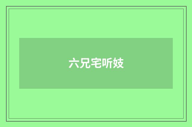 六兄宅听妓