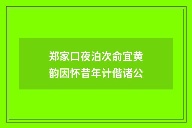 郑家口夜泊次俞宜黄韵因怀昔年计偕诸公