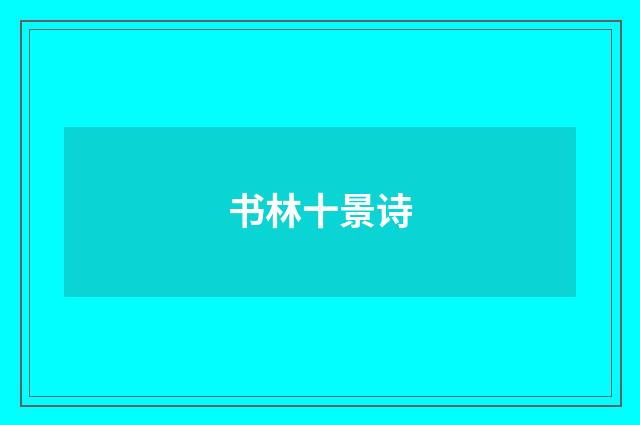 书林十景诗