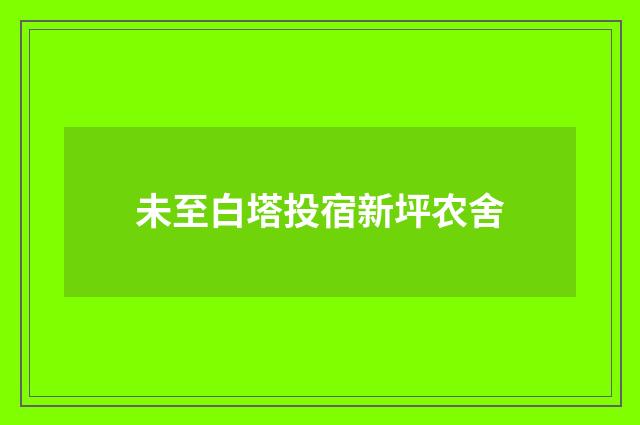 未至白塔投宿新坪农舍