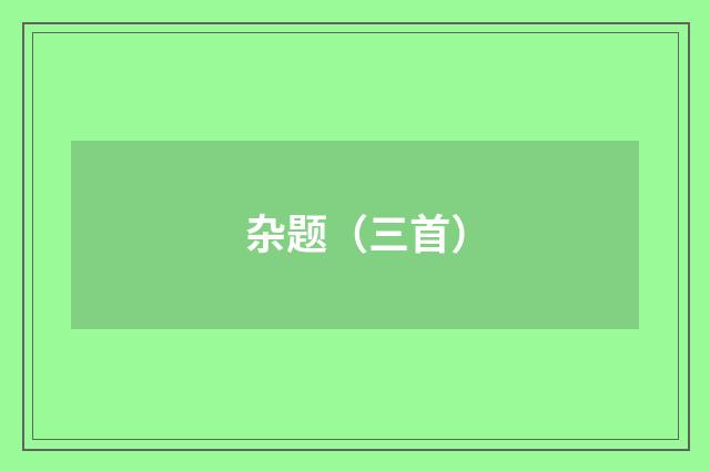 杂题（三首）