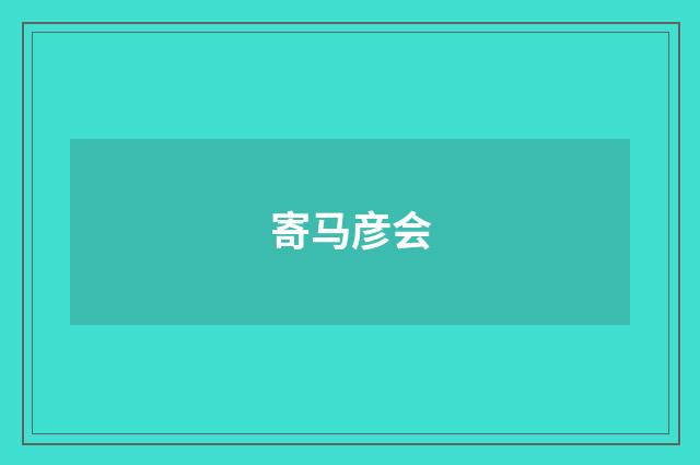 寄马彦会