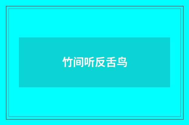 竹间听反舌鸟