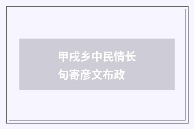 甲戌乡中民情长句寄彦文布政