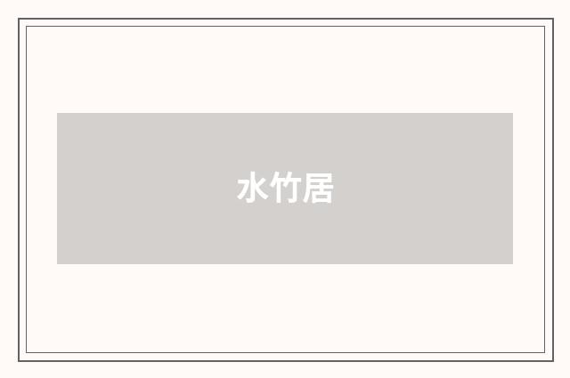 水竹居