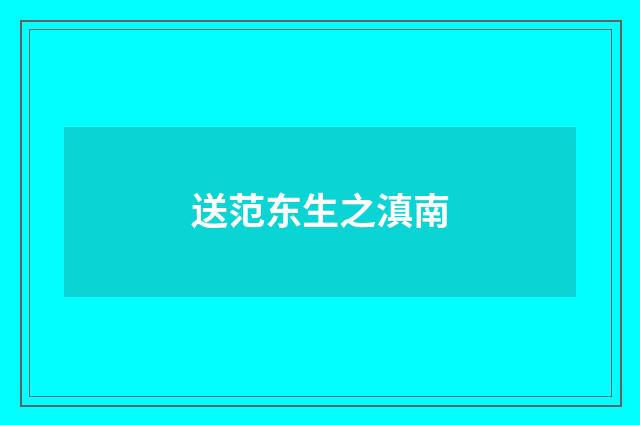 送范东生之滇南