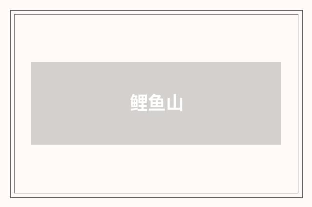 鲤鱼山