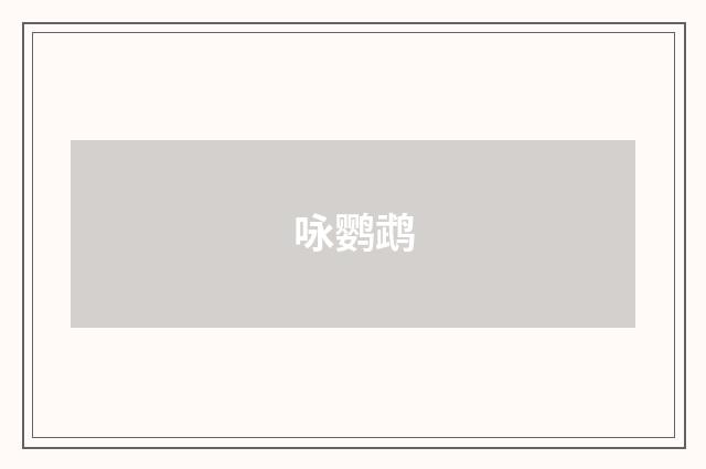 咏鹦鹉
