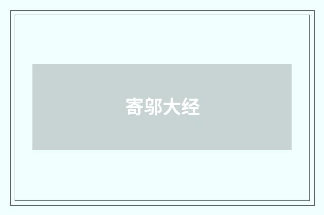 寄邬大经