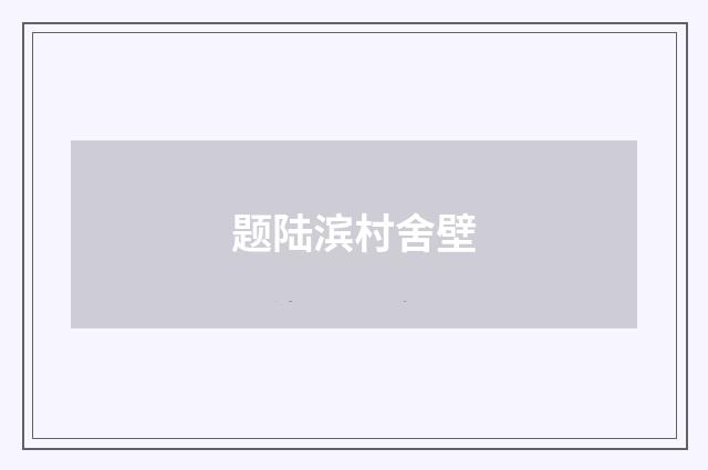 题陆滨村舍壁