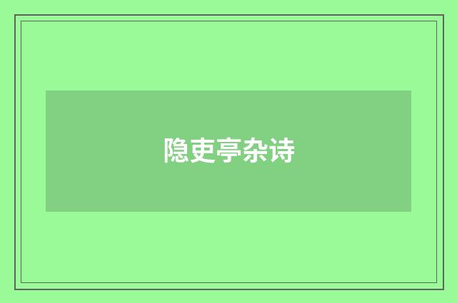 隐吏亭杂诗