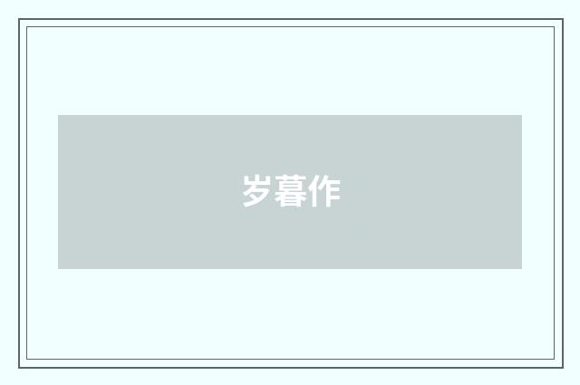 岁暮作