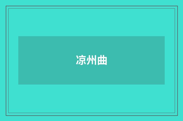 凉州曲
