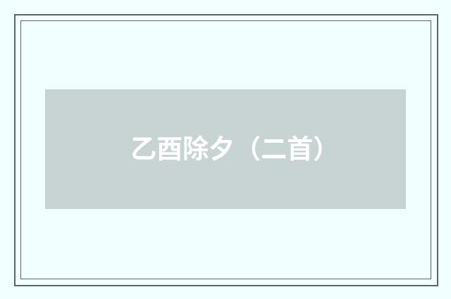 乙酉除夕（二首）