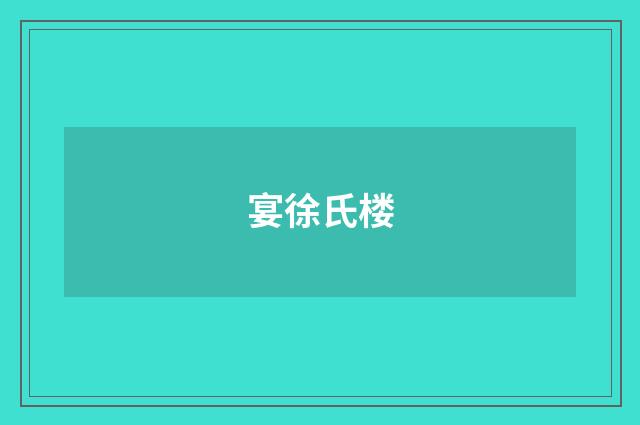 宴徐氏楼