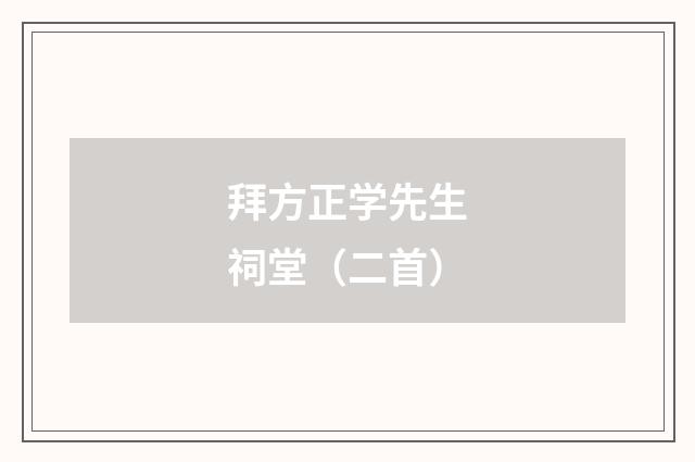 拜方正学先生祠堂（二首）
