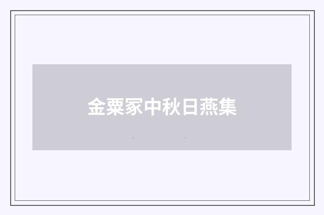 金粟冢中秋日燕集