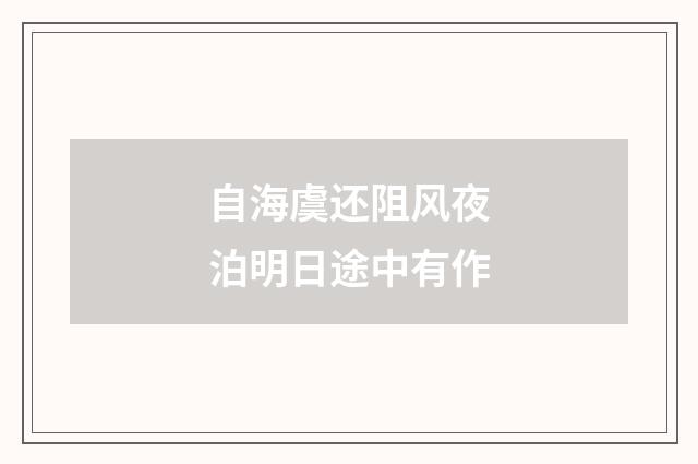 自海虞还阻风夜泊明日途中有作