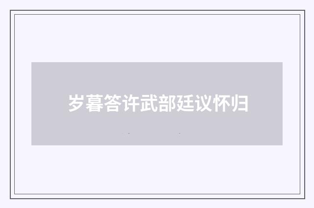 岁暮答许武部廷议怀归
